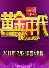 黄金年代