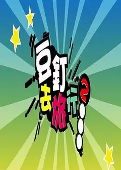 豆钉去旅行2