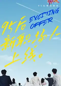 令人心动的offer第二季