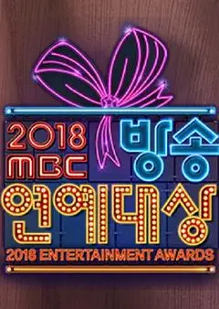 2018 MBC 演艺大赏