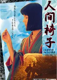 人间椅子