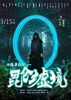 山海异记之昆仑墟境