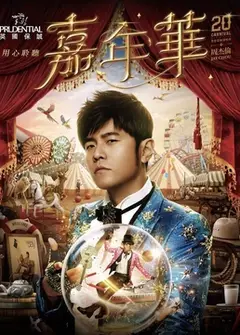 周杰伦2025嘉年华演唱会南宁站