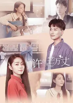 许你万丈光芒