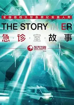 急诊室故事第一季
