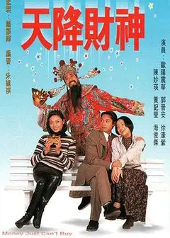 天降财神国语