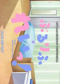蔚蓝反射 澪 小剧场