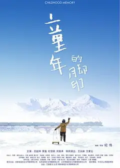 童年的脚印