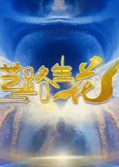 艺路生花