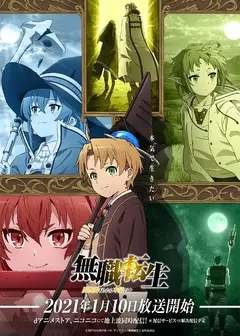 无职转生：到了异世界就拿出真本事 part2