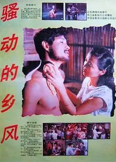 骚动的乡风