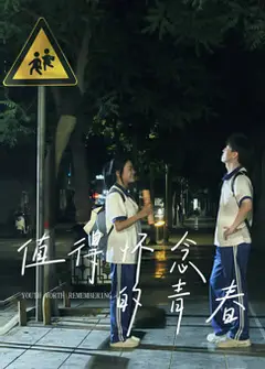值得怀念的青春
