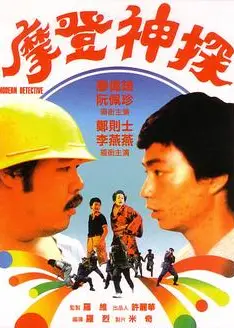 摩登神探