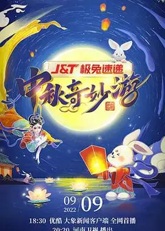 2022河南卫视中秋奇妙游