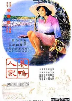 养鸭人家