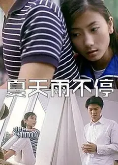 夏天雨不停