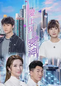 爱上我的衰神（国)