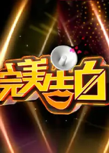 完美告白