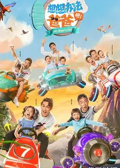 想想办法吧！爸爸
