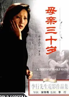 母亲三十岁
