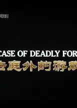 法庭外的游戏（英语版)