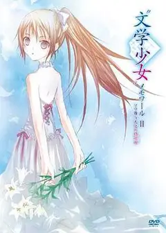 文学少女回忆录2：天空飞舞天使的镇魂曲