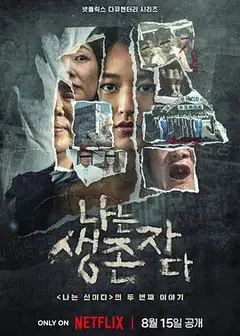 以幸存者之名：深入韩国惨案