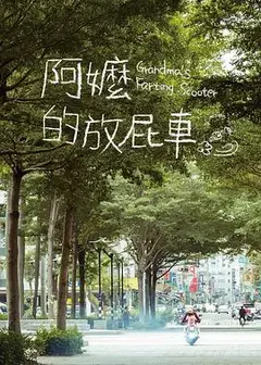 阿嬷的放屁车