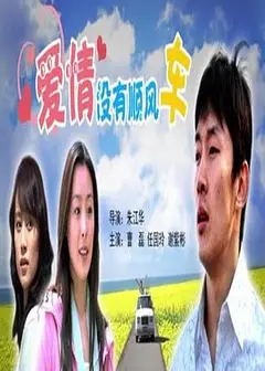 爱情没有顺风车