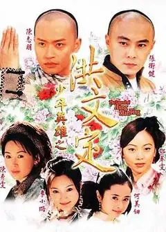 少年英雄之洪文定国语