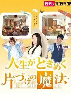 怦然心动的人生整理魔法