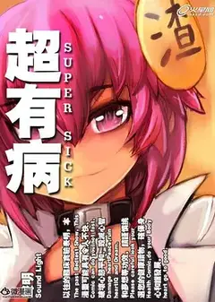 超有病勇者传说