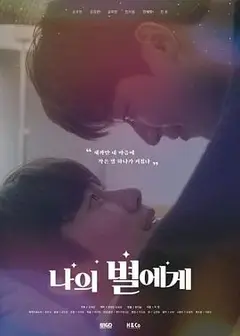 致我的星星 电影版