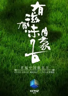 有滋有味内蒙古