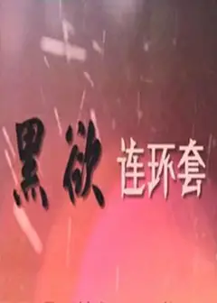 黑欲连环套