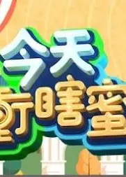 今天冲瞎蜜