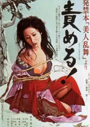 责罚発禁本「美人乱舞」