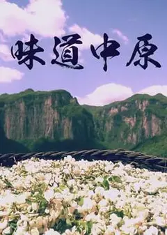 味道中原