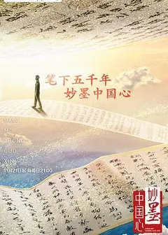 妙墨中国心