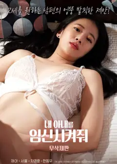 让我的妻子怀孕