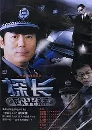 探长欧光慈