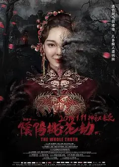阴阳桃花劫
