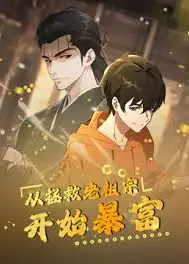 从拯救老祖宗开始暴富