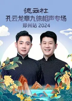 德云社孔云龙章九徕相声专场郑州站2024