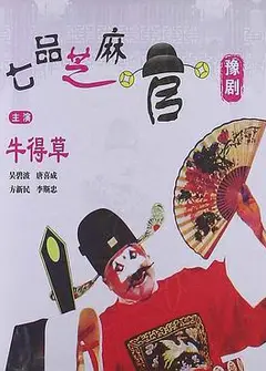 七品芝麻官(1980)