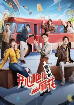 开心吧！麻花