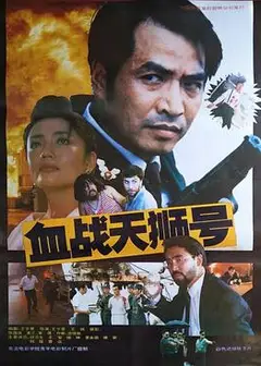 血战天狮号