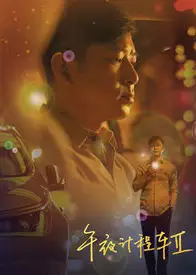 午夜计程车第二季