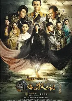 九州·海上牧云记