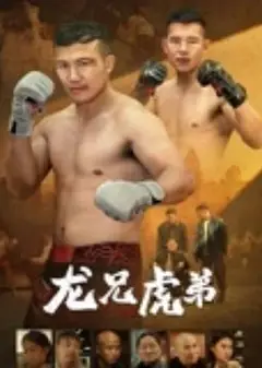 龙兄虎弟 2025